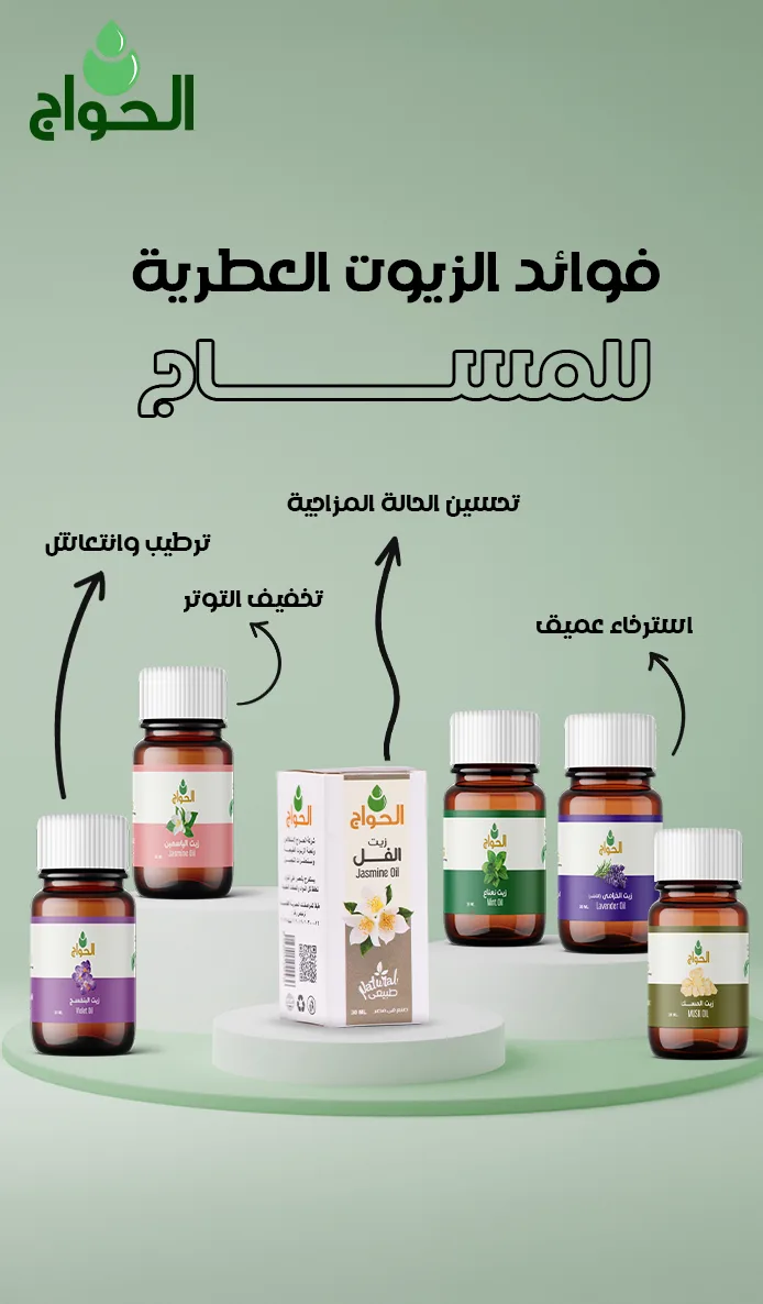 زيوت عطرية للمساج