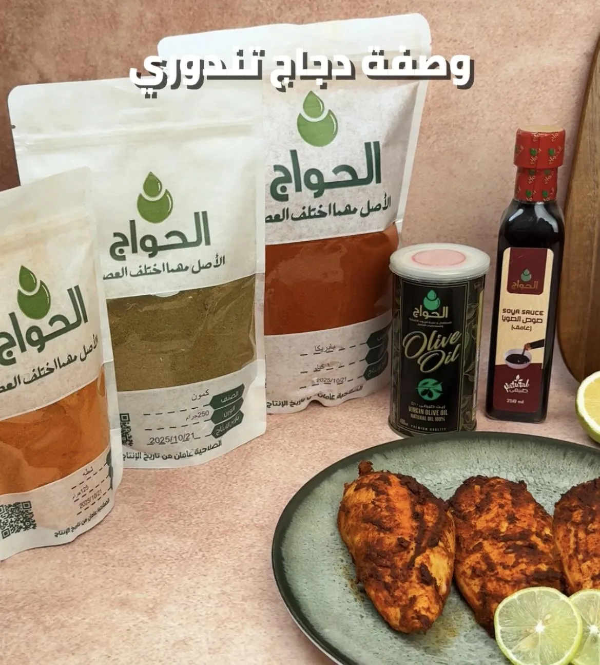 تتبيلة فراخ تندوري