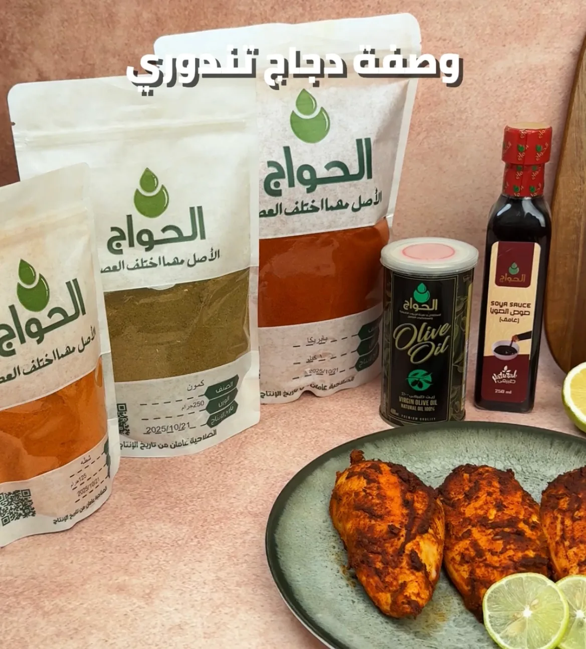 تتبيلة فراخ تندوري